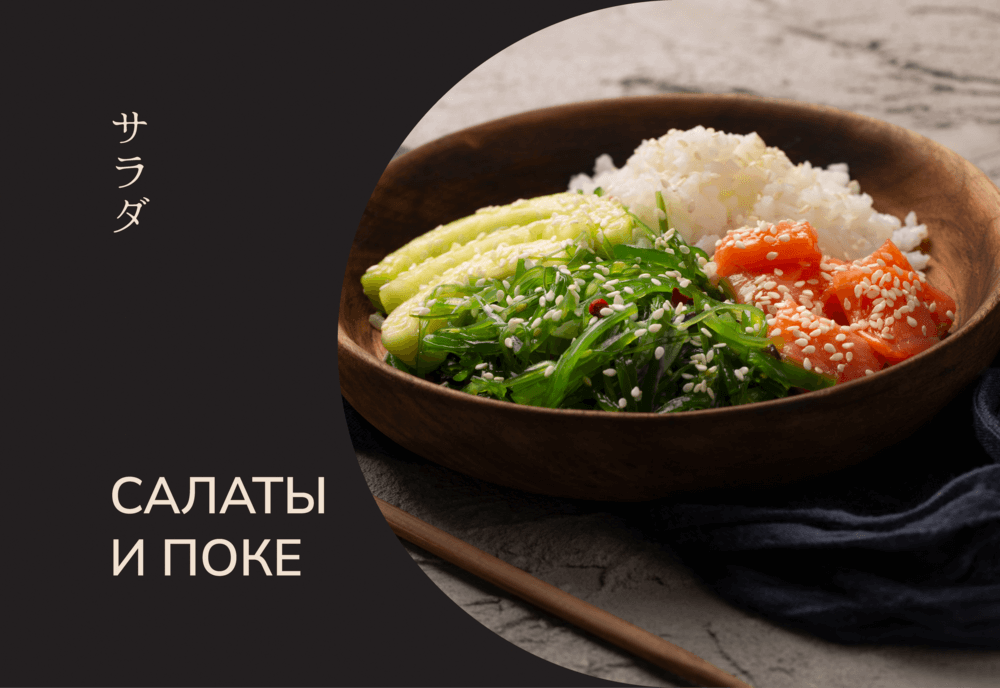 Cалаты и поке