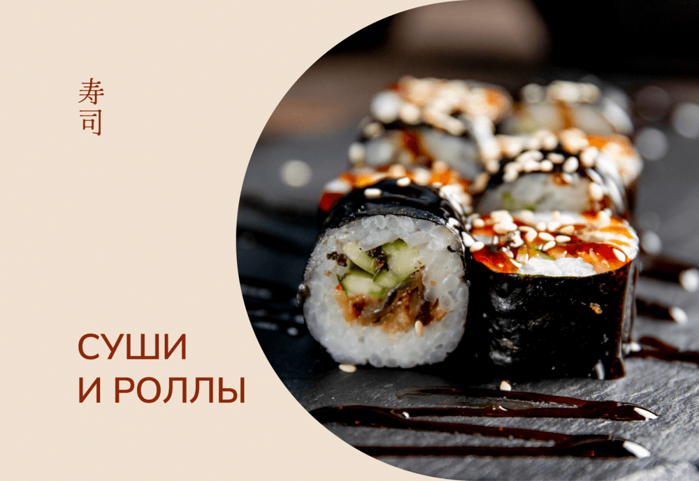 Суши и роллы